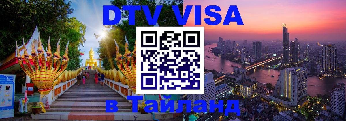 DTV Visa Thailand — прайс и условия, виза без дополнительных документов - 20.11.2025 