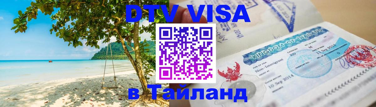 Оформить DTV визу в Тайланд 