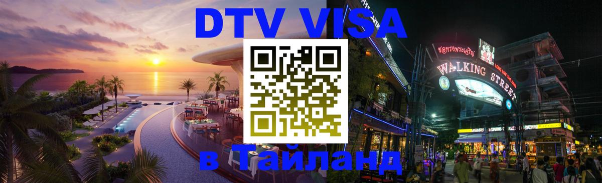 Цены на DTV визу в Таиланд — пакеты услуг, достаточно даже паспорта - Ташкент  03.10.2025 