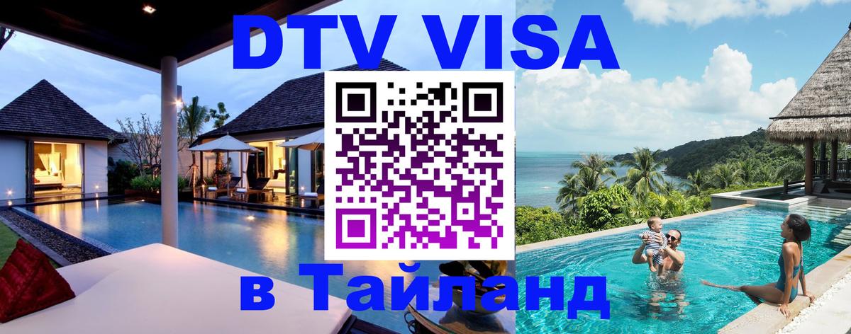 Сколько стоит виза DTV в Тайланд 